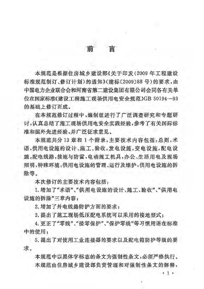 GB50194-2014 建设工程施工现场供用电安全规范.pdf 第4页
