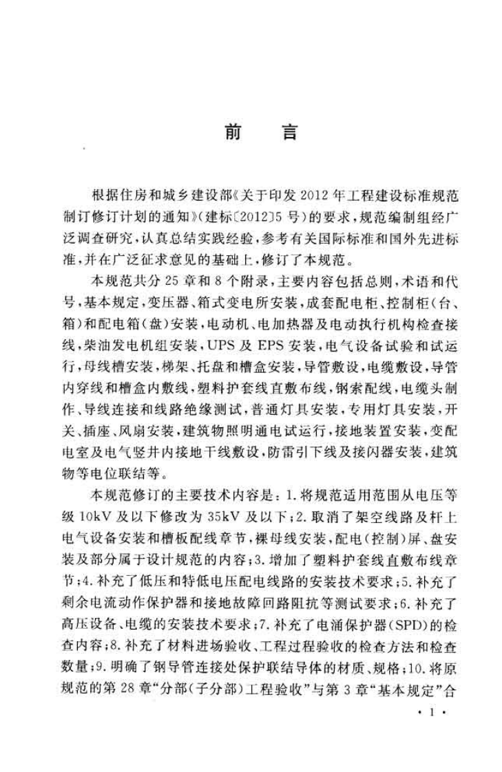 GB50303-2015 建筑电气工程施工质量验收规范.pdf 第5页