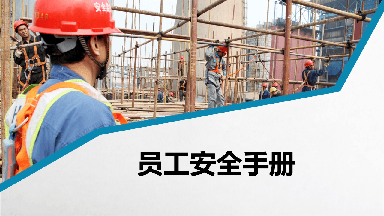 员工行为安全守则.ppt 第1页