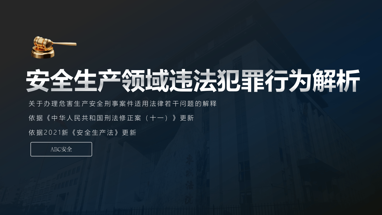 重磅！安全生产领域违法犯罪解析.pptx 第1页