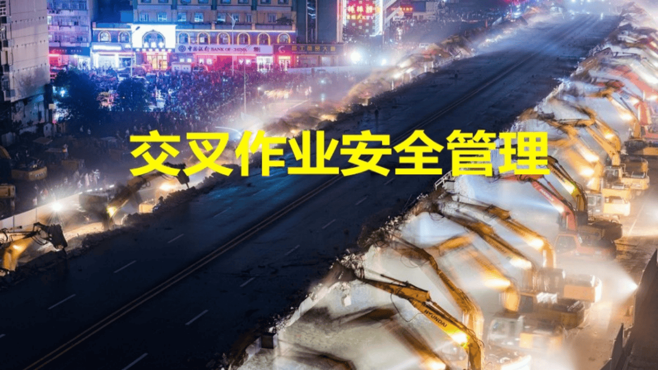 最全交叉作业安全管理.pptx 第1页