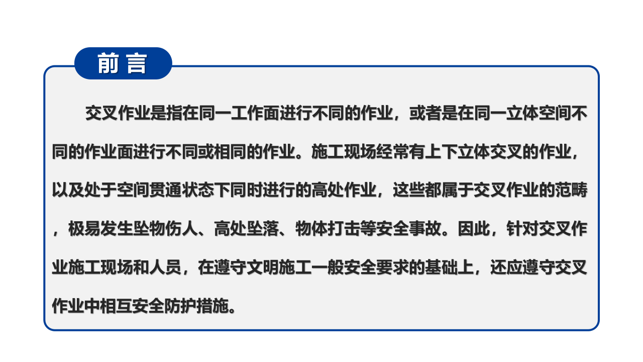 最全交叉作业安全管理.pptx 第2页