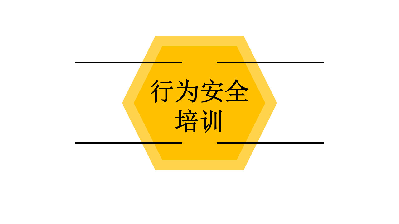 员工行为安全手册培训--第一部分（22页）.pptx 第1页