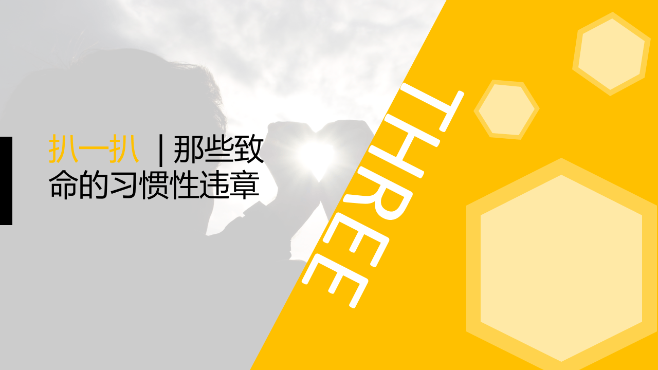 员工行为安全手册培训--第四部分（20页）.pptx 第1页
