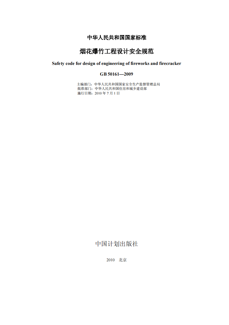 GB50161-2009 烟花爆竹工程设计安全规范.pdf 第2页