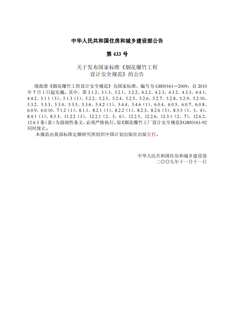 GB50161-2009 烟花爆竹工程设计安全规范.pdf 第3页