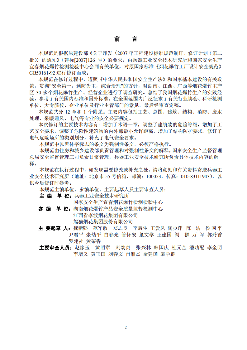 GB50161-2009 烟花爆竹工程设计安全规范.pdf 第4页