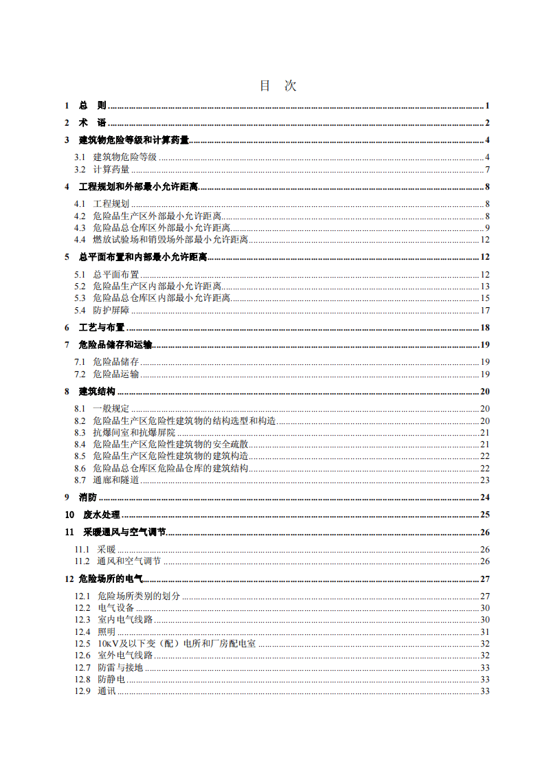 GB50161-2009 烟花爆竹工程设计安全规范.pdf 第5页