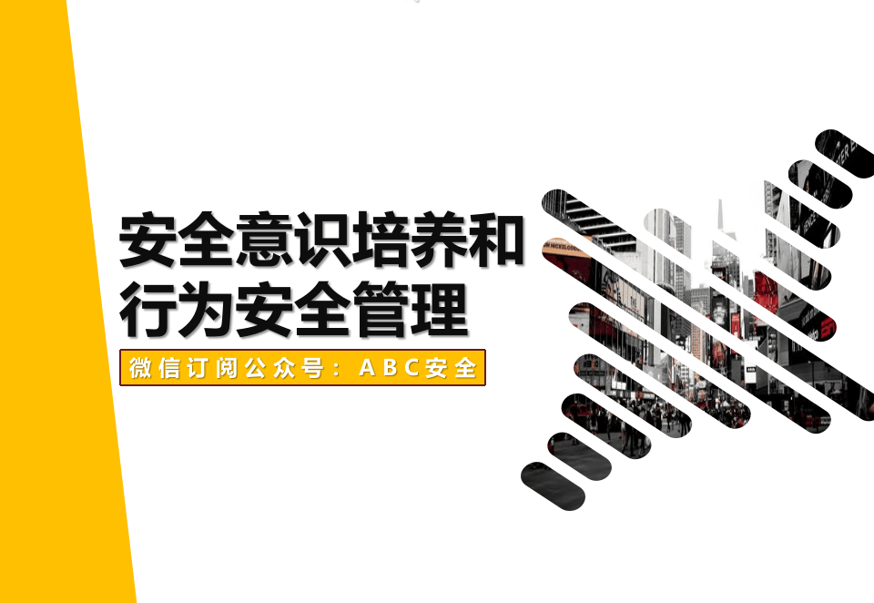 员工安全意识培养和行为安全管理培训.pptx 第1页