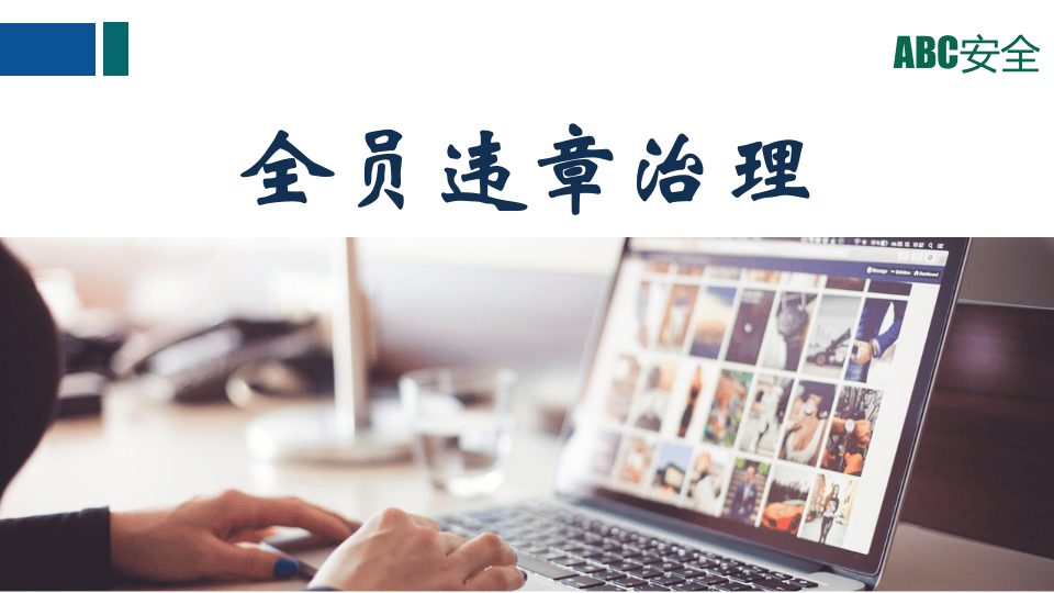 员习惯性违章治理培训.pptx 第1页