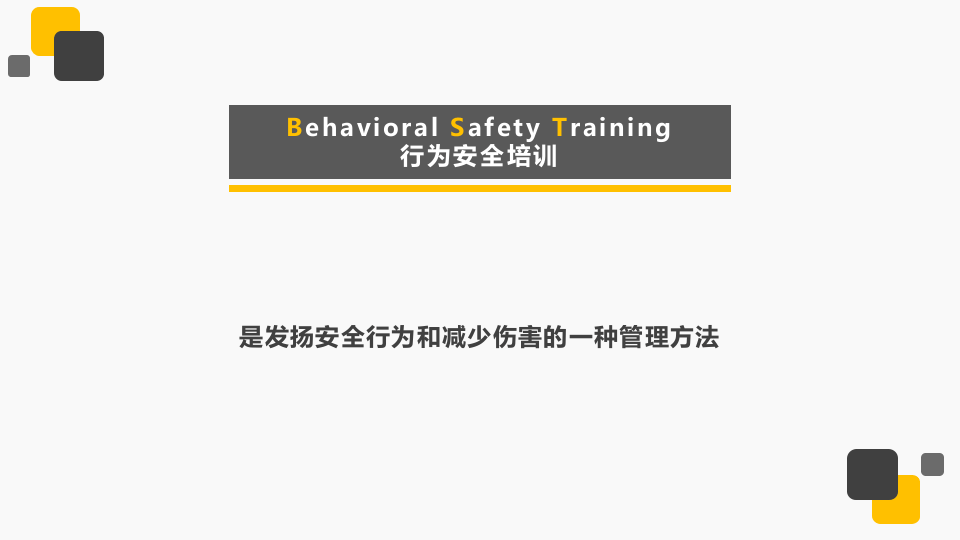 行为安全培训.pptx 第2页