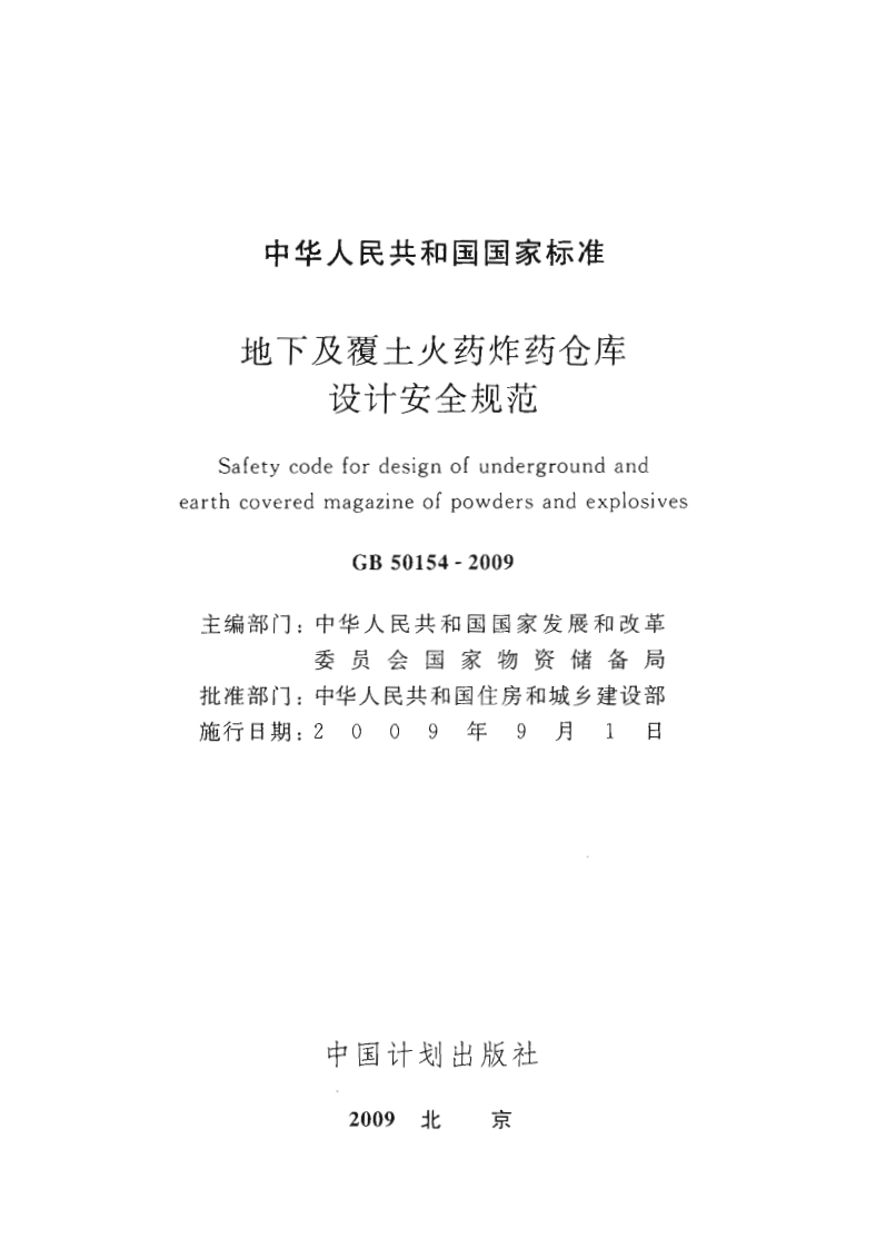 GB50154-2009 地下及覆土火药炸药仓库设计安全规范.pdf 第2页