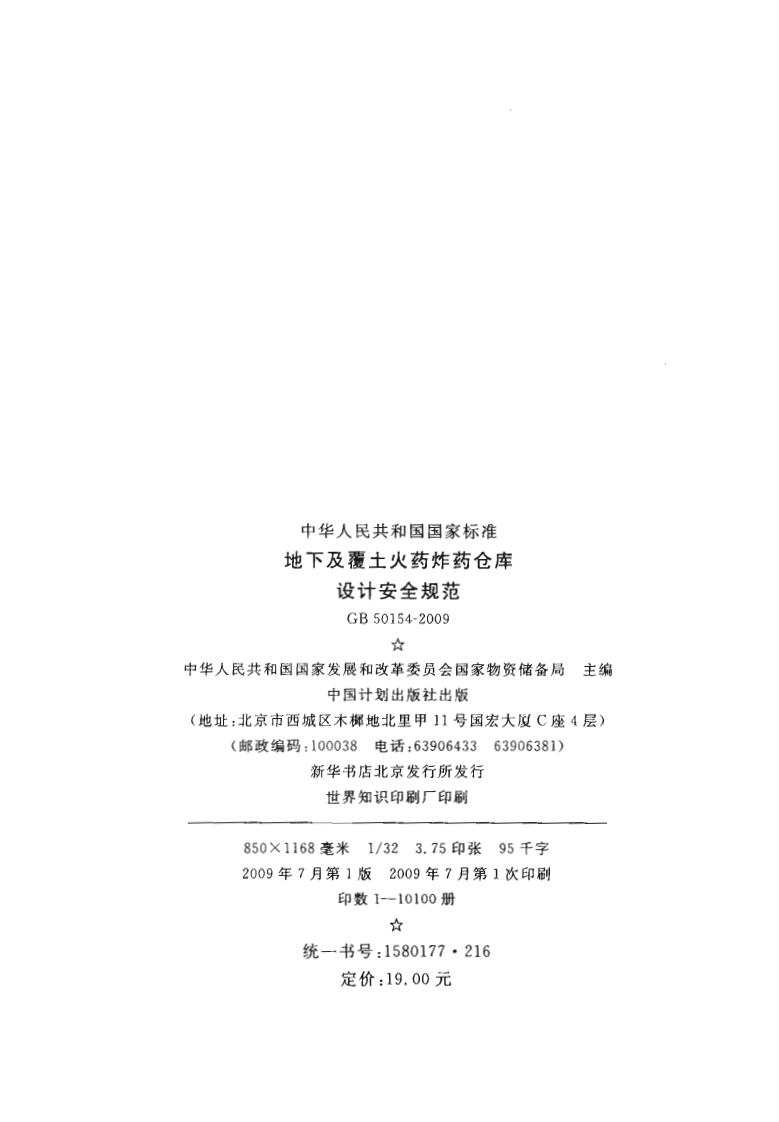 GB50154-2009 地下及覆土火药炸药仓库设计安全规范.pdf 第3页