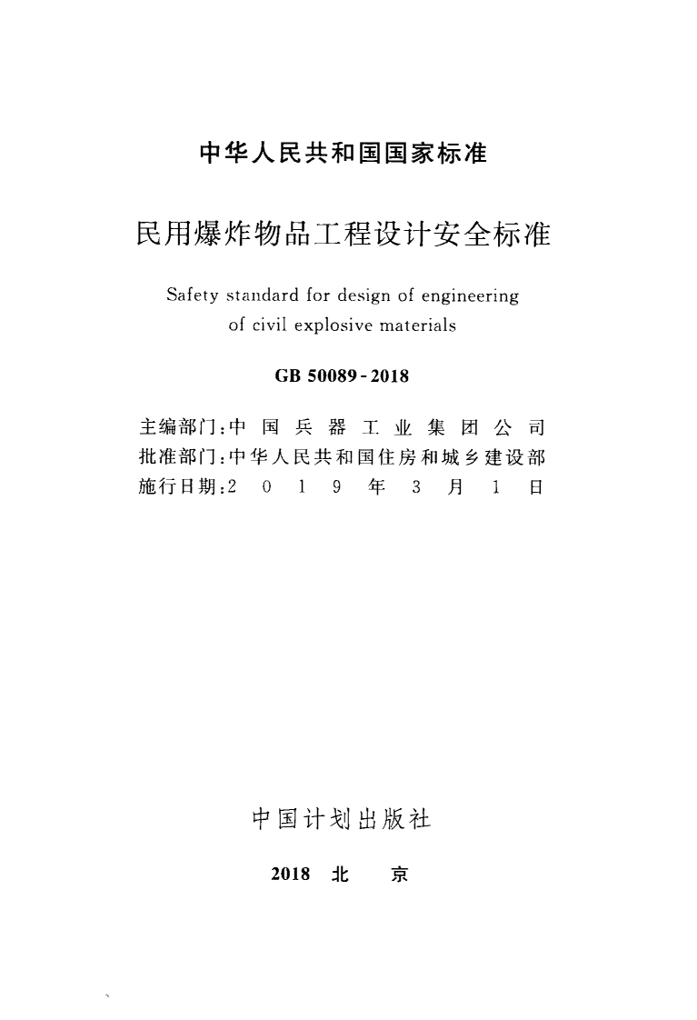 GB50089-2018民用爆炸物品工程设计安全标准.pdf 第2页