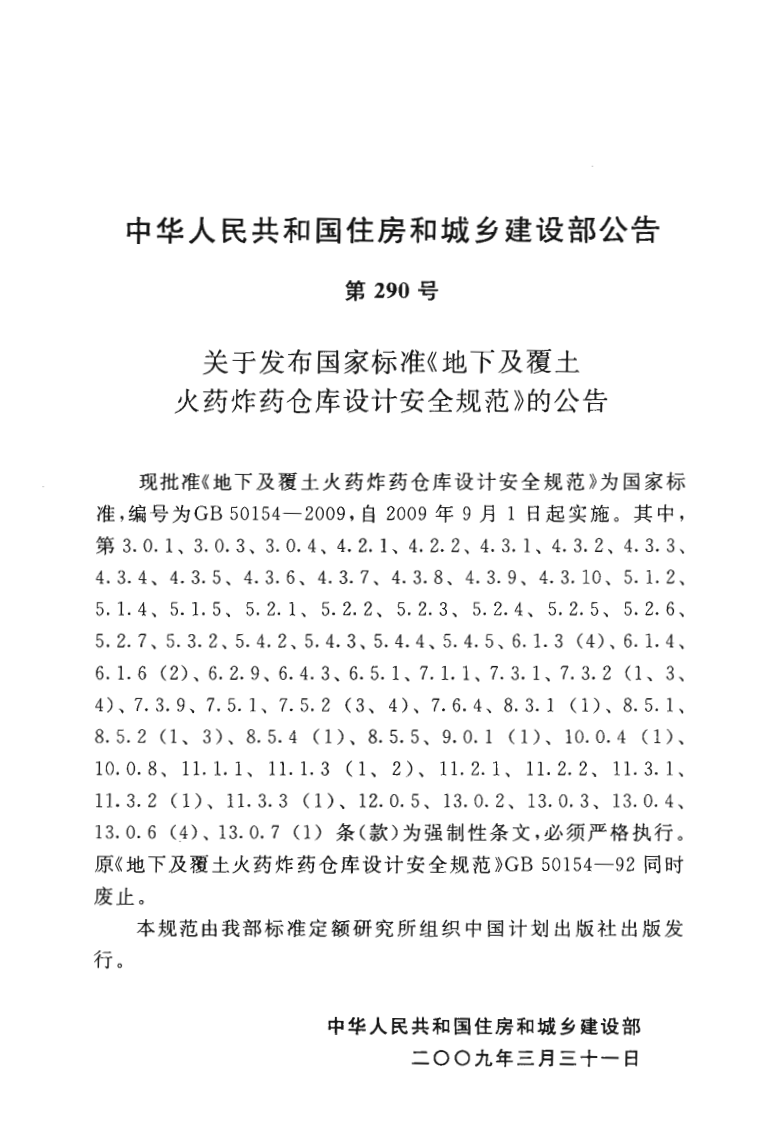 GB50154-2009 地下及覆土火药炸药仓库设计安全规范.pdf 第4页