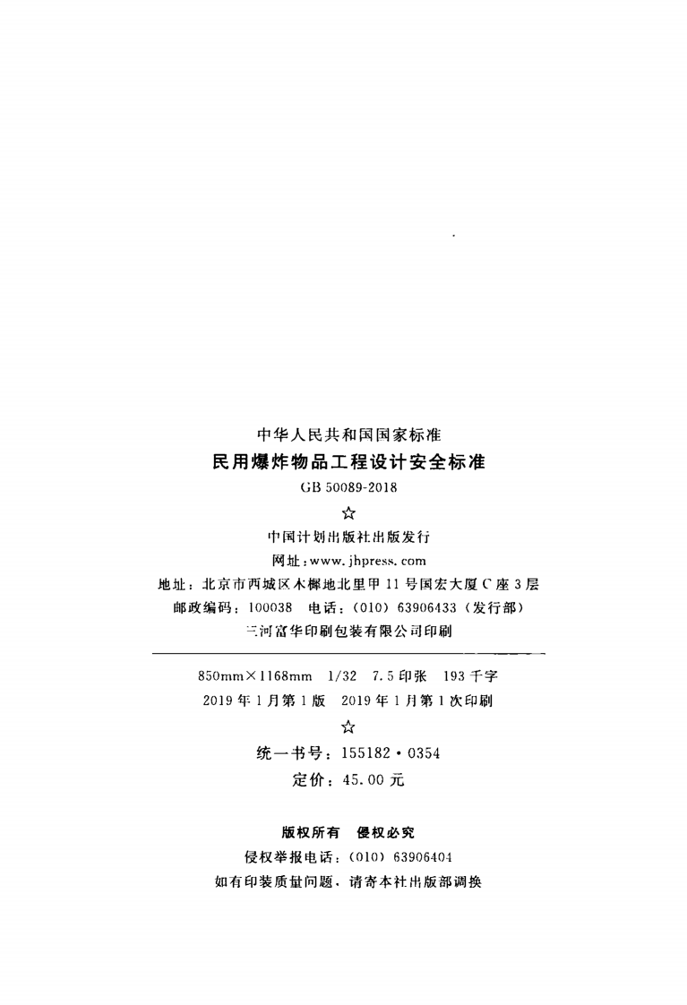 GB50089-2018民用爆炸物品工程设计安全标准.pdf 第3页
