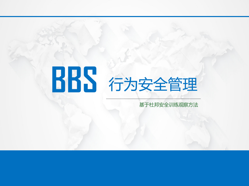 行为安全管理BBS.pptx 第1页