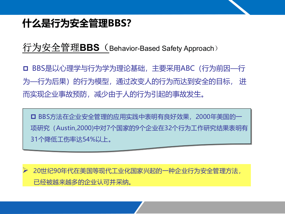 行为安全管理BBS.pptx 第5页