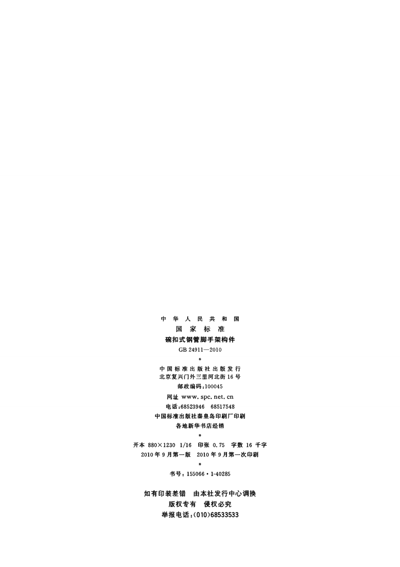 GB24911-2010 碗扣式钢管脚手架构件.pdf 第2页