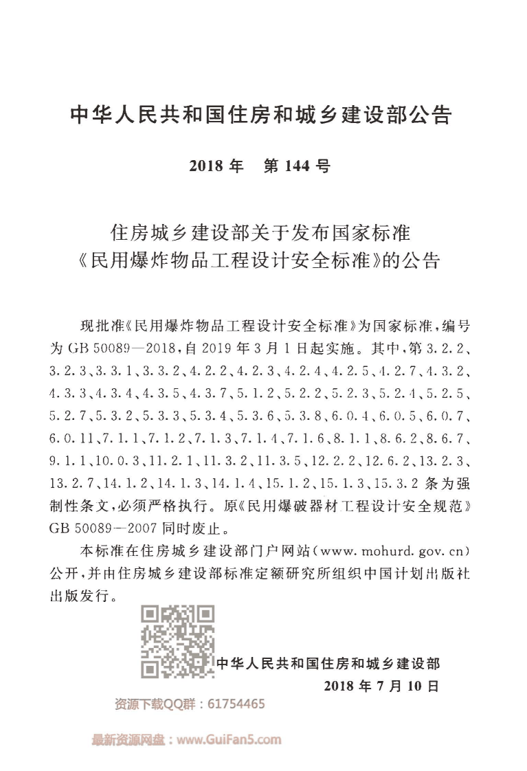 GB50089-2018民用爆炸物品工程设计安全标准.pdf 第4页