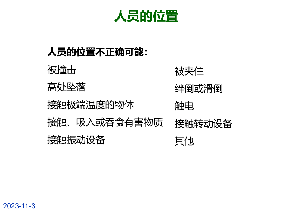 行为安全观察之人员的位置.ppt 第5页