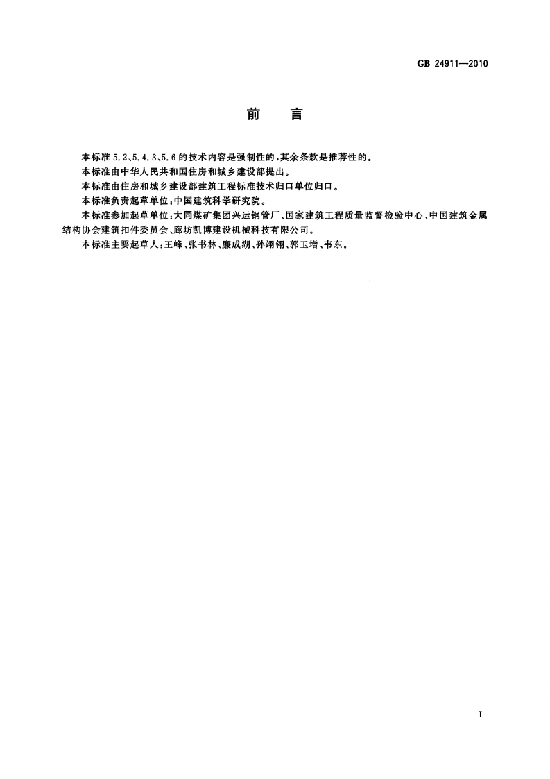 GB24911-2010 碗扣式钢管脚手架构件.pdf 第3页