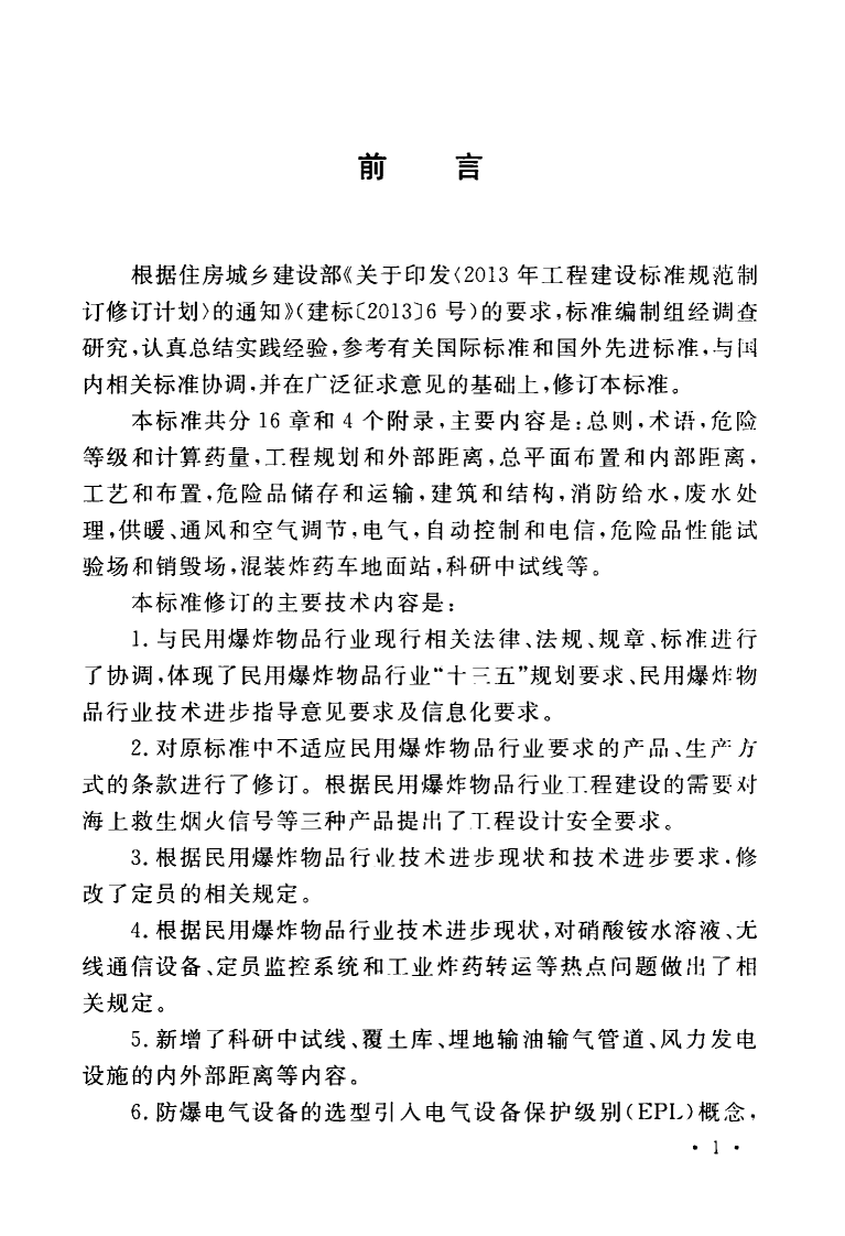 GB50089-2018民用爆炸物品工程设计安全标准.pdf 第5页