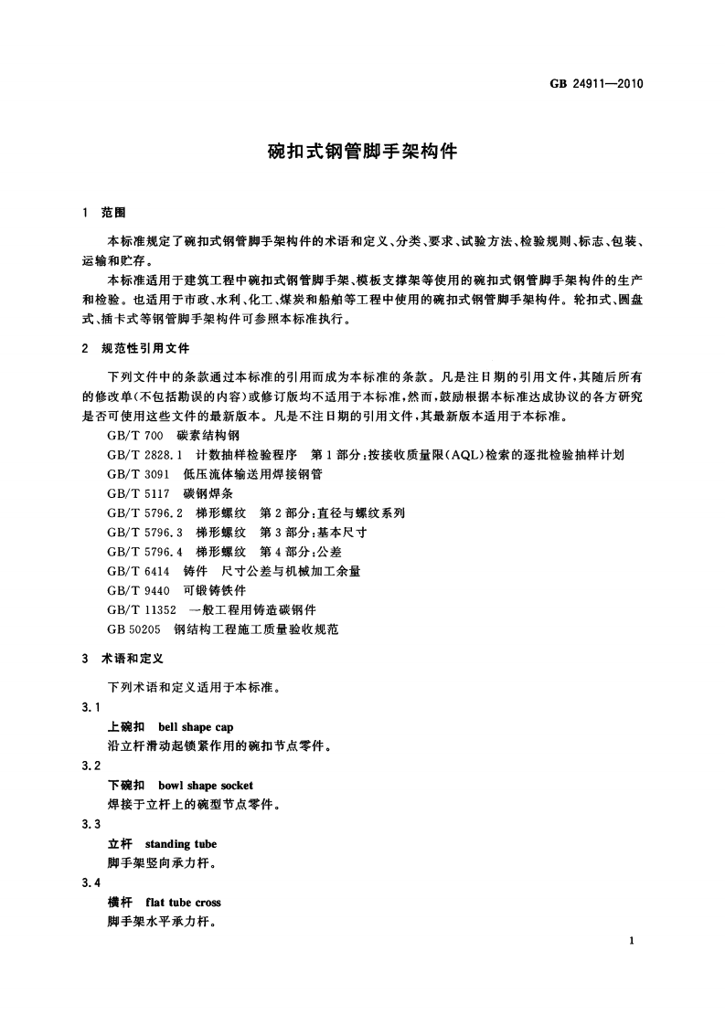 GB24911-2010 碗扣式钢管脚手架构件.pdf 第4页