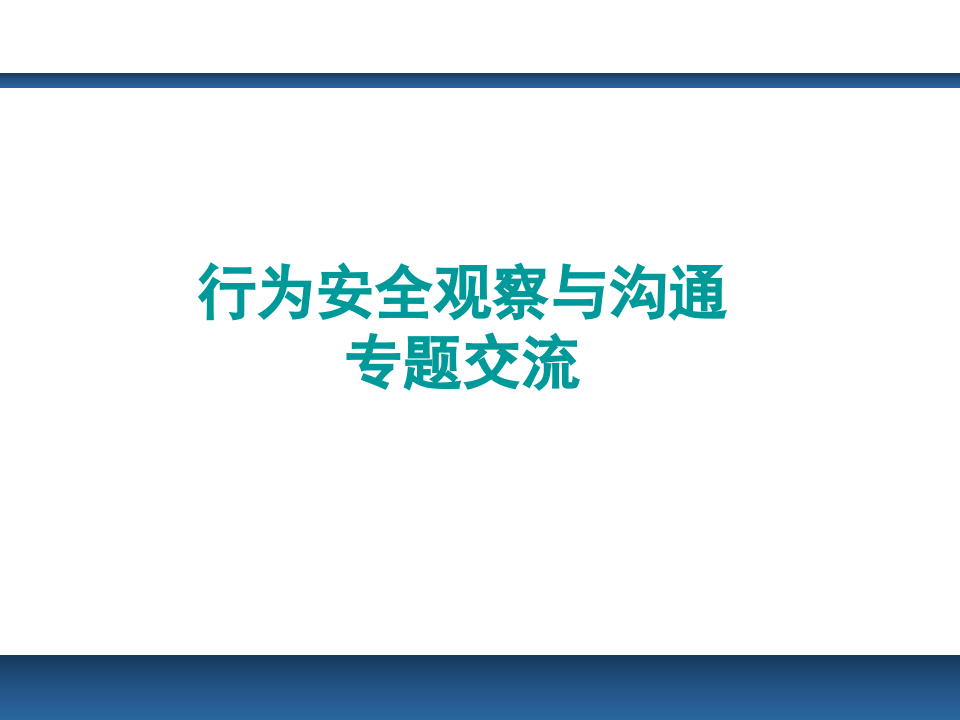 行为安全观察与沟通专题交流.ppt 第1页