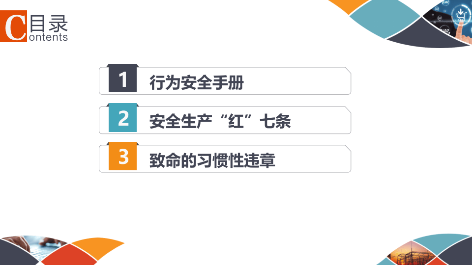 行为安全手册.pptx 第2页