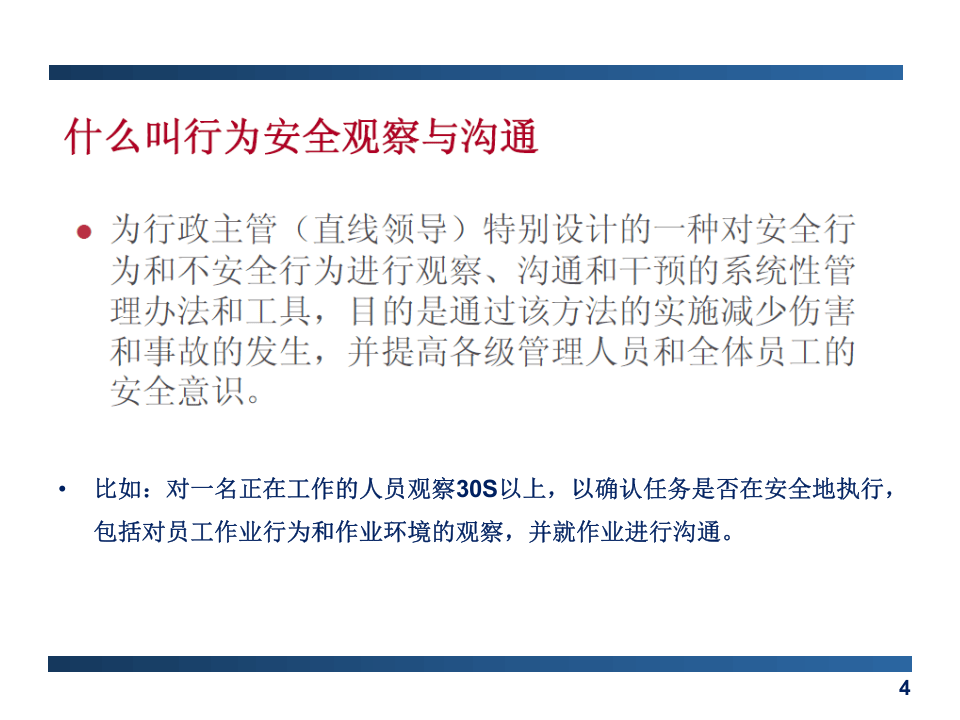 行为安全观察与沟通专题交流.ppt 第4页