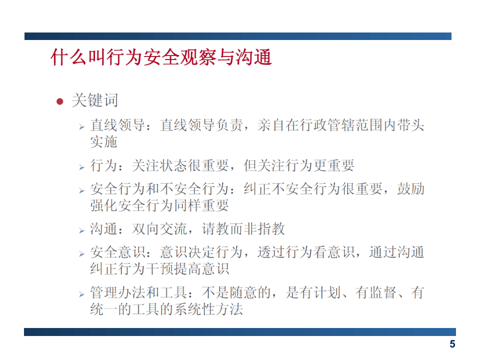 行为安全观察与沟通专题交流.ppt 第5页
