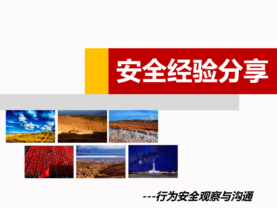 行为安全观察与沟通.ppt 第1页