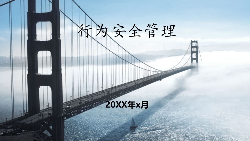 行为安全管理.ppt 第1页