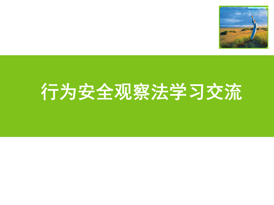 行为安全观察法学习交流.ppt 第1页