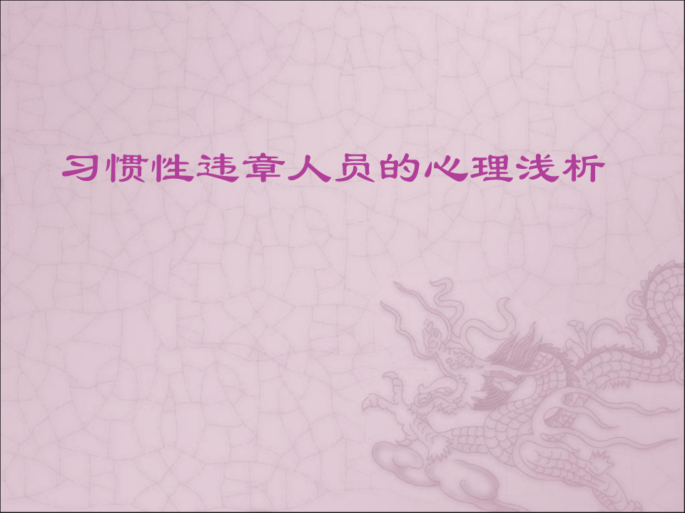 习惯性违章人员的心理浅析.ppt 第1页
