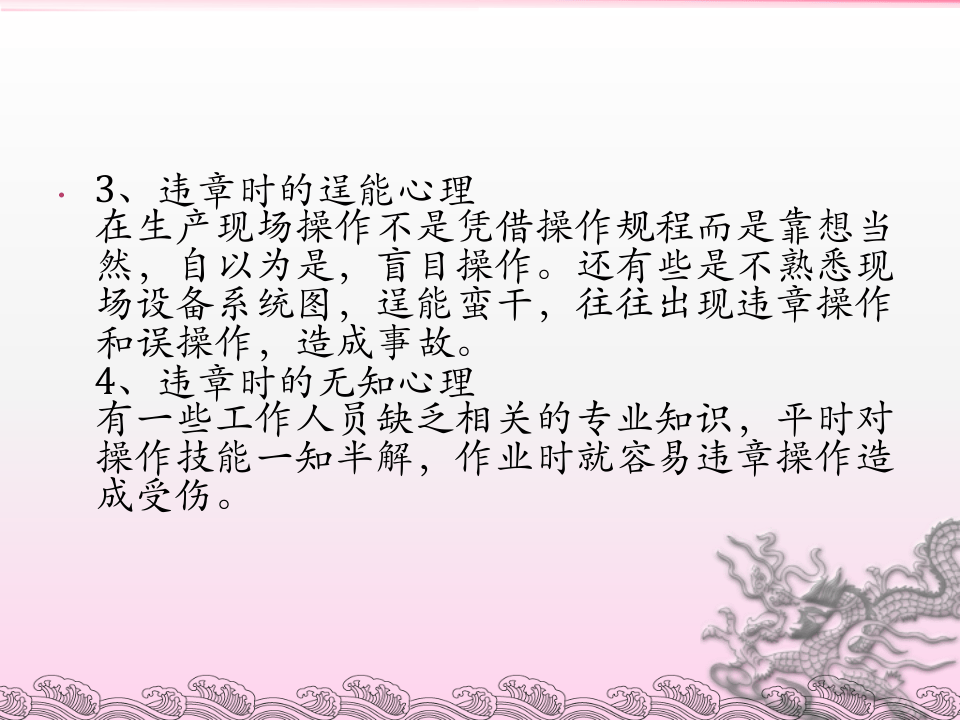 习惯性违章人员的心理浅析.ppt 第4页