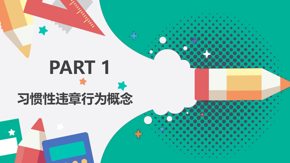 习惯性违章行为剖析.pptx 第3页