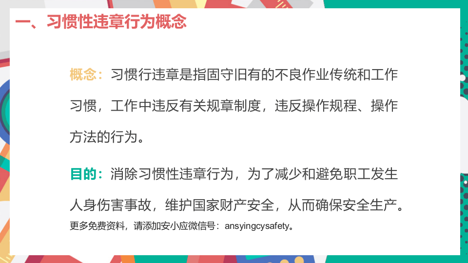 习惯性违章行为剖析.pptx 第4页
