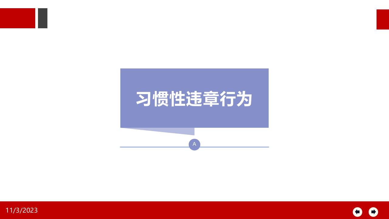 习惯性违章行为.ppt 第3页