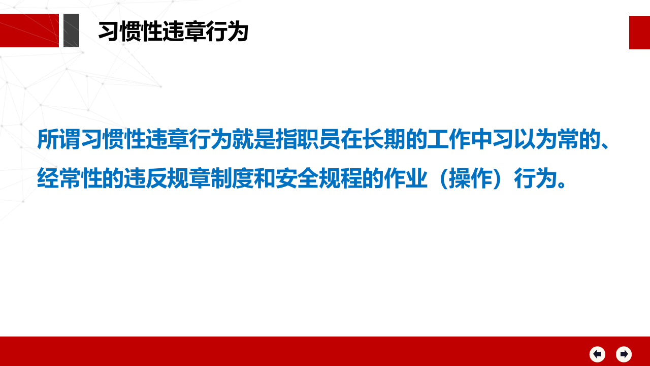 习惯性违章行为.ppt 第4页