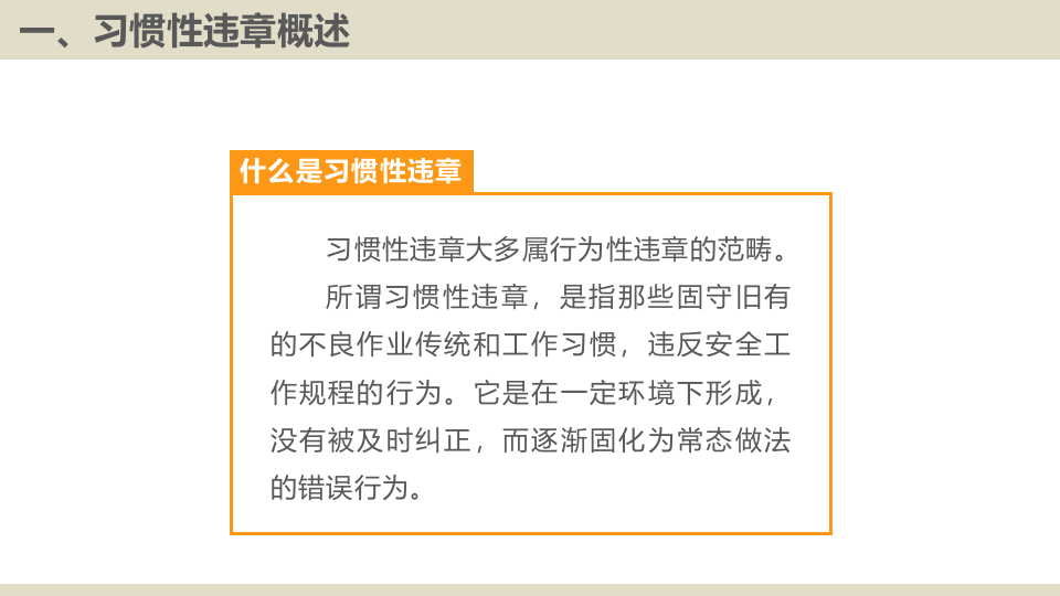 习惯性违章培训.pptx 第5页