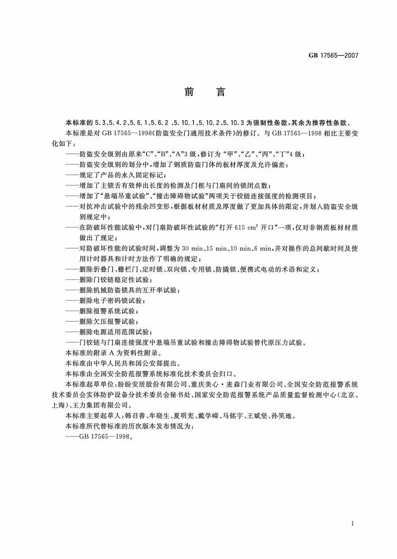 GB17565-2007 防盗安全门通用技术条件.PDF 第2页