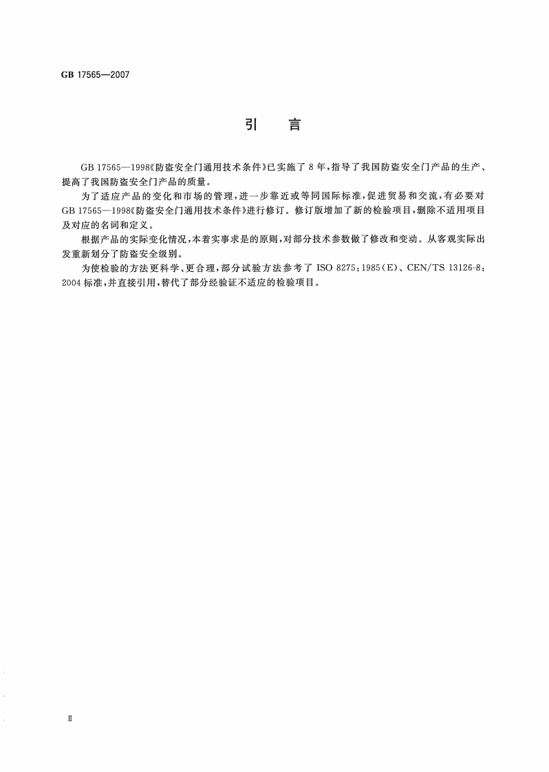GB17565-2007 防盗安全门通用技术条件.PDF 第3页