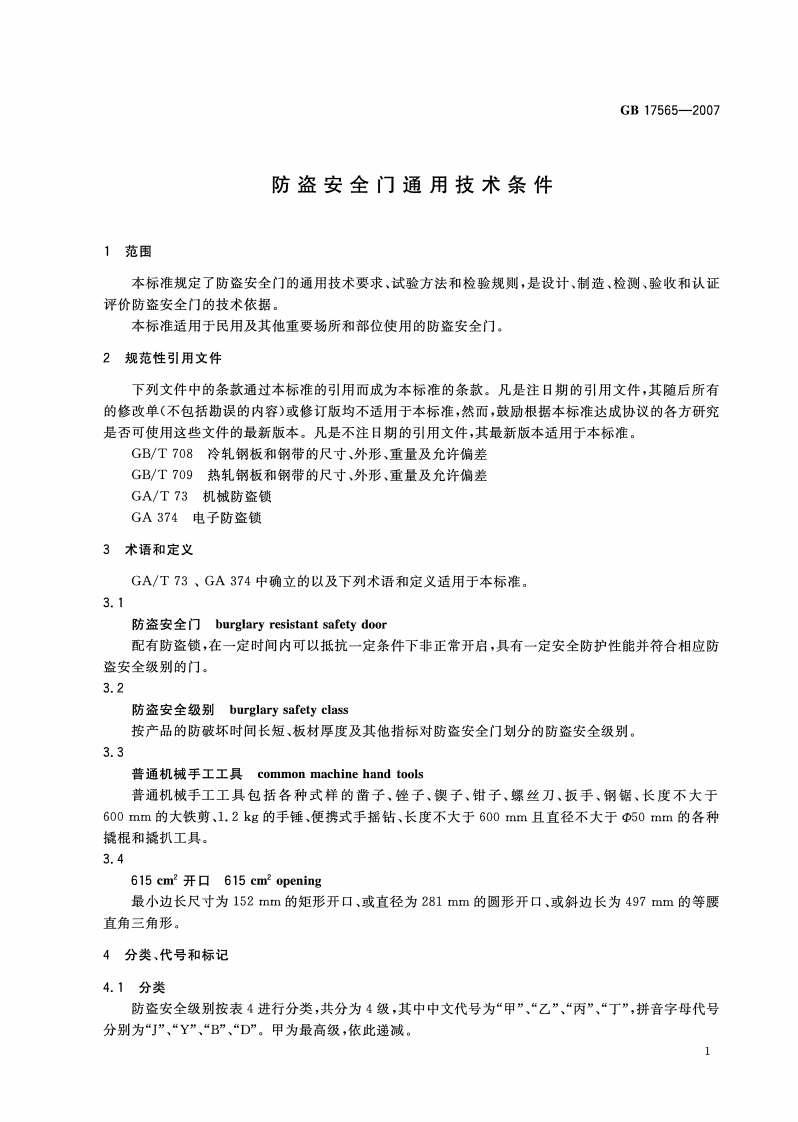 GB17565-2007 防盗安全门通用技术条件.PDF 第4页
