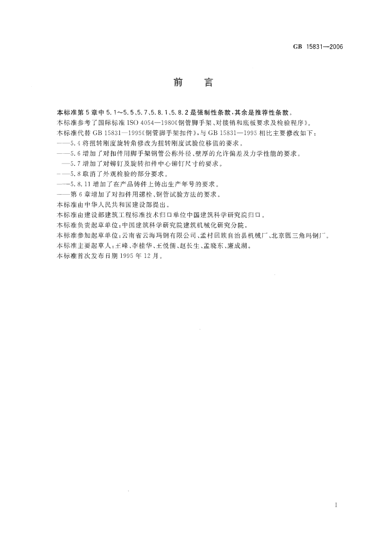 GB15831-2006 钢管脚手架扣件.pdf 第2页