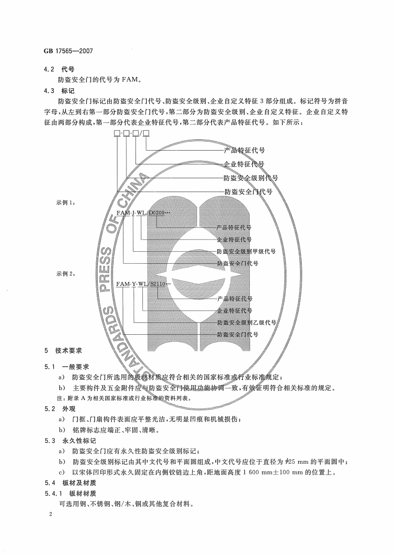 GB17565-2007 防盗安全门通用技术条件.PDF 第5页