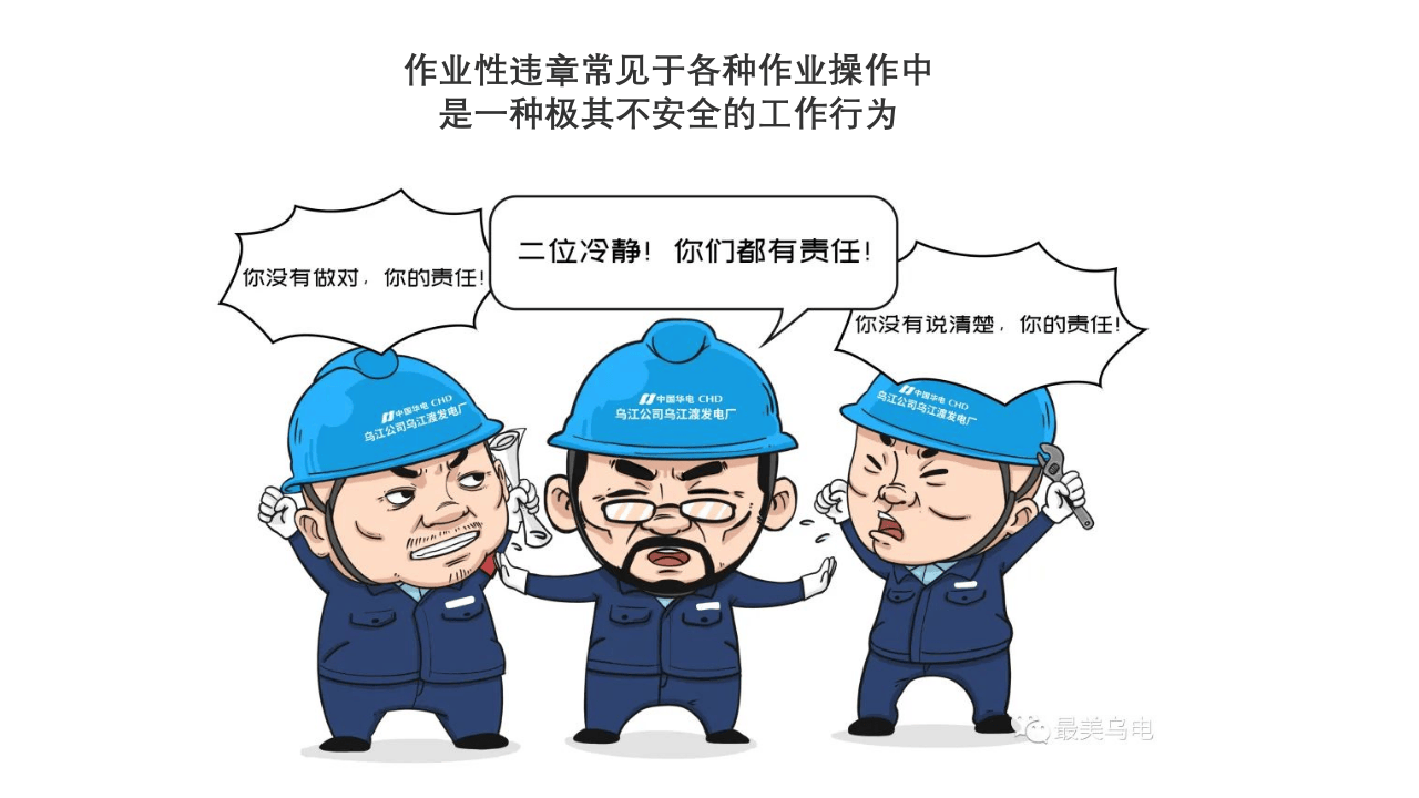 习惯性违章漫画图解.pptx 第2页