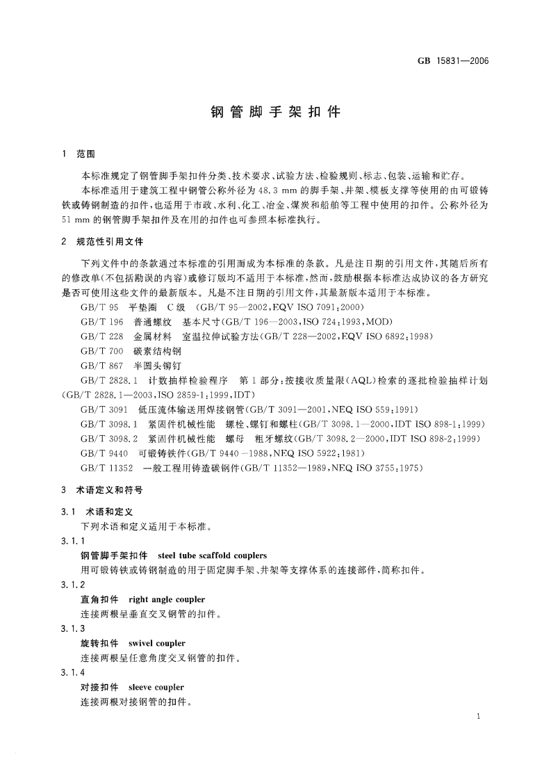 GB15831-2006 钢管脚手架扣件.pdf 第3页