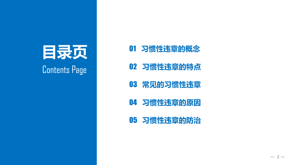 习惯性违章发生的原因分析及对策研究.pptx 第2页
